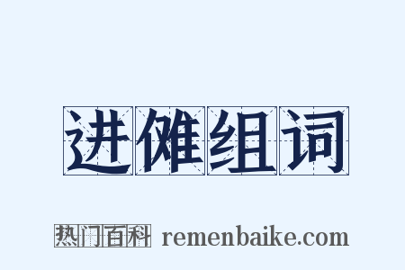 进傩组词是什么意思的图片